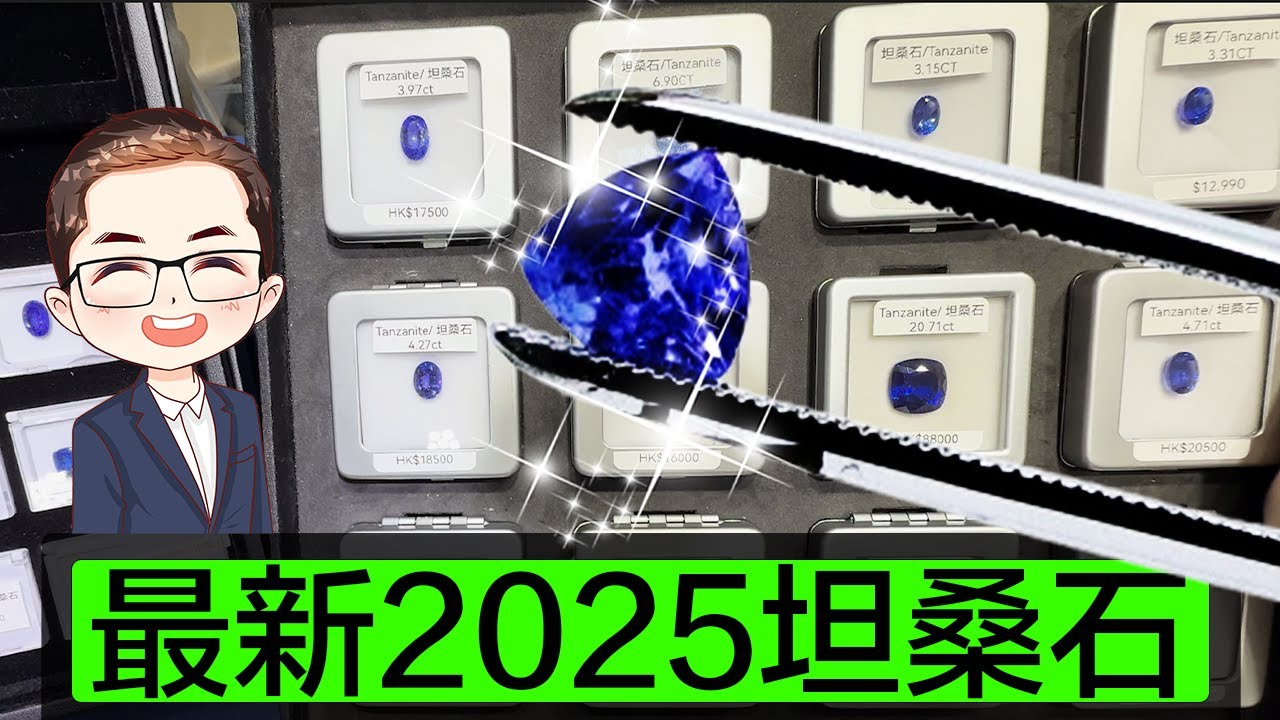 【2025坦桑石】大熱坦桑石Tanzanite｜睇吓有冇好嘢 ?｜坦桑石簡介｜1卡－20卡｜絕礦前最後探戈｜Diamond Asia – HK