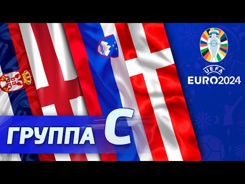 Группа C: Англия, Сербия, Дания, Словения [Евро-2024]