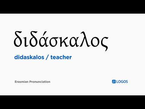 How to pronounce Didaskalos in Biblical Greek - (διδάσκαλος / teacher)