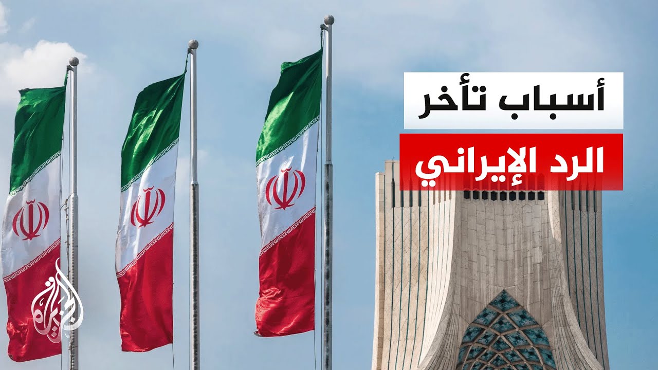 لماذا تؤخر إيران ردها على مقترح الولايات المتحدة لإنهاء الحرب؟