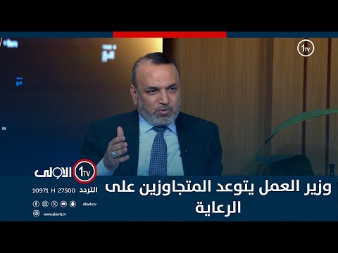 فيديو | وزير العمل يتوعد المتجاوزين على الرعاية: سنكشفكم ونعرف المستحقين فعلا