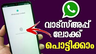 🔥വാട്സ്അപ്പ് ലോക്ക് തുറക്കാന്‍ ഒരു ടിപ്സ് | How to Unlock Whatsapp Finger print Lock Malayalam |