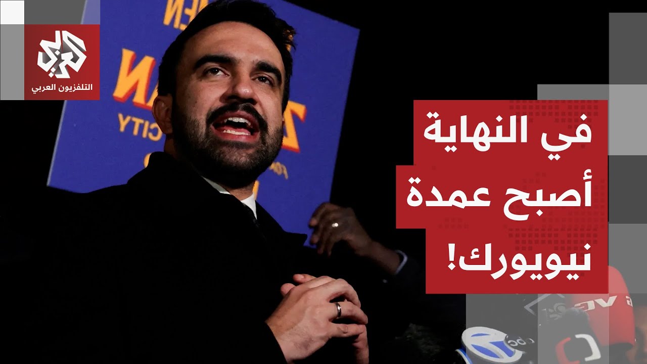 في النهاية أصبح عمدة نيويورك.. هكذا انتصر زهران ممداني في الانتخابات رغم كل ا?
