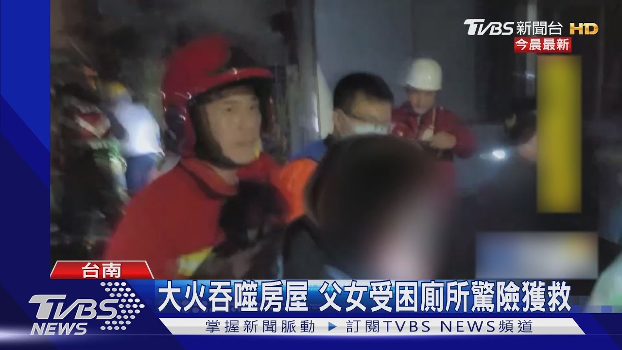 大火吞噬房屋 父女受困廁所驚險獲救