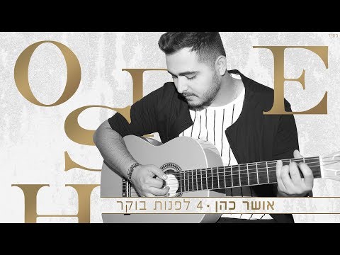 Video thumbnail for Arba Lifnot Boker - ארבע לפנות בוקר