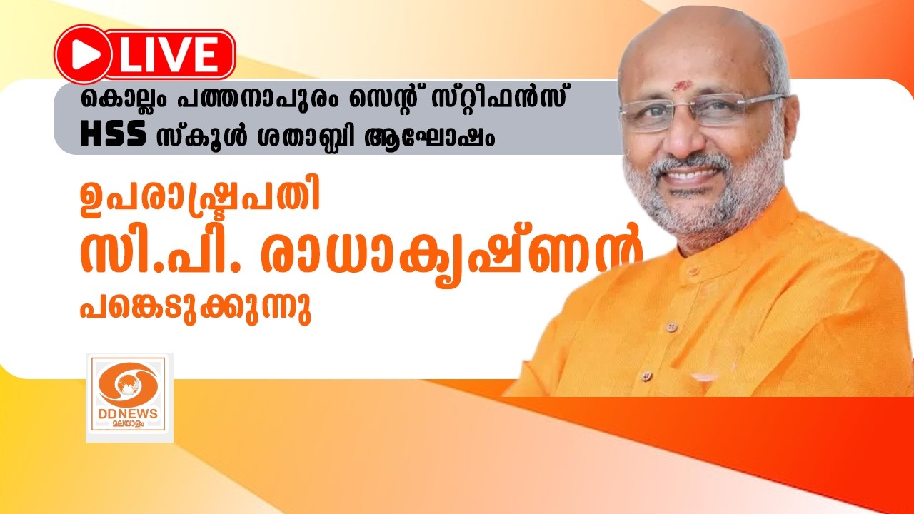 🔴 Live | കൊല്ലം പത്തനാപുരം സെൻ്റ് സ്റ്റീഫൻസ് HSS ശതാബ്ധി ?