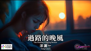 Download lagu 【高清MV】洋瀾一 Yang Lanyi - 過路的晚風【Pinyin   Eng Sub | AI音樂視頻 | 繁體拼音英文動態字幕】 mp3