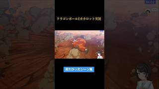【生スバル】ドラゴンボールZカカロット実況 まとめ #大空スバル #きりぬきスバル #hololive