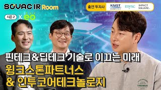 Ep.9 딥테크&핀테크 기술로 앞당기는 미래의 혁신