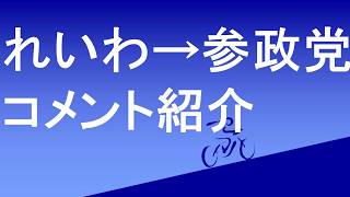 れいわ新選組、参政党関連コメント紹介