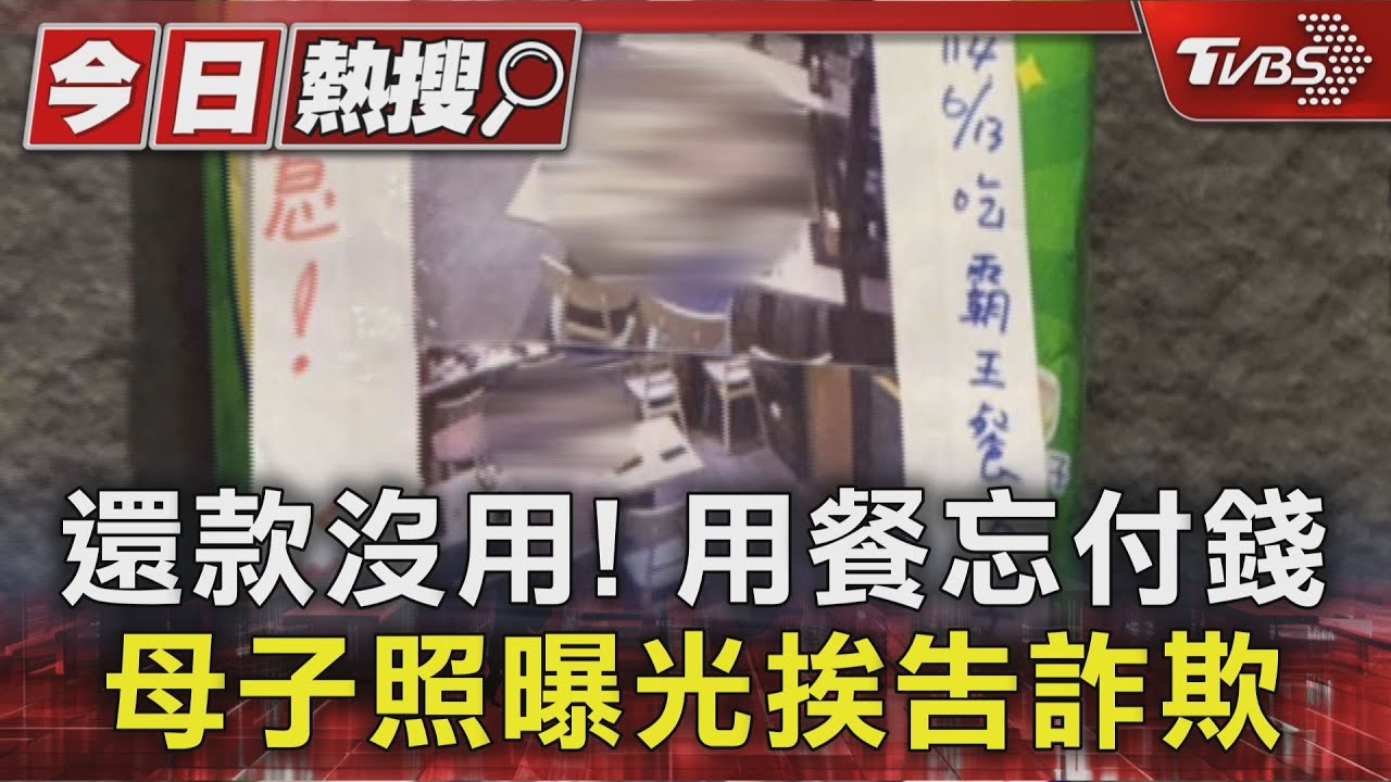還款沒用! 用餐忘付錢 母子照曝光挨告詐欺
