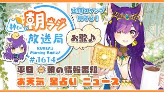 👑神くー朝ラジ放送局 Morning Radio～7/10(金)1614回 平日☀朝の情報番組☀朝ごはんやリスナー参加コーナー！Vtuber神城くれあ】📅出席スタンプ有り