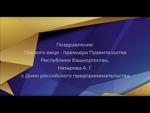 Поздравление Первого вице-премьера Правительства Республики Башкортостан Андрея Назарова