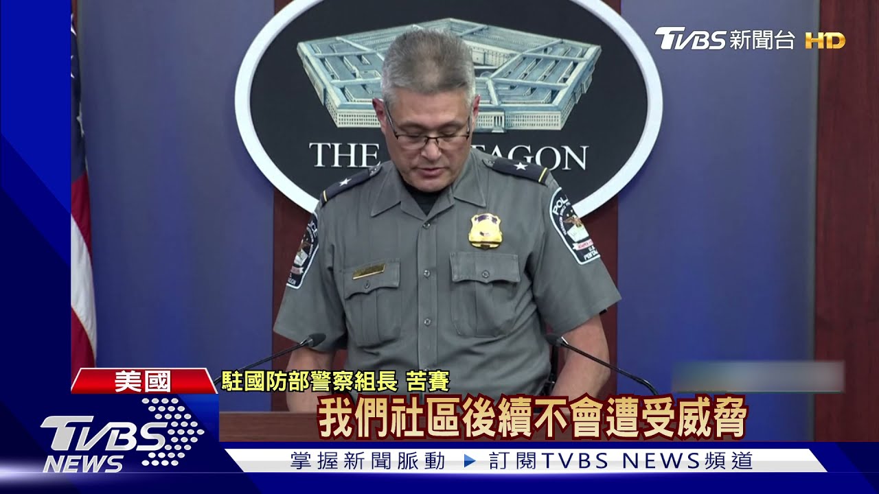 美國五角大廈外驚傳槍擊 一度緊急封閉