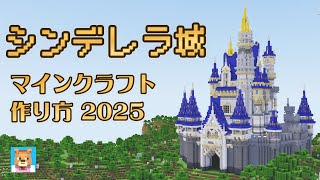 【マイクラ】シンデレラ城の作り方！ディズニーのかわいい建築 2025