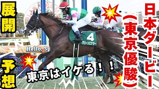 【競馬】東京優駿の本命はまさかの穴馬！？ #予想 #競馬 #日本ダービー