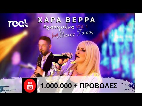 Χαρά Βέρρα & Μάκης Τσίκος - Αγαπημένα 2023 Vol. 1 Medley