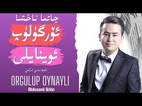Orgulup Oynayli -Abdusami Arkin| ئۆرگۈلۈپ ئوينايلى| Usulluk Naxsha|Уйгурская песня |ئابدۇسەمى ئەركىن
