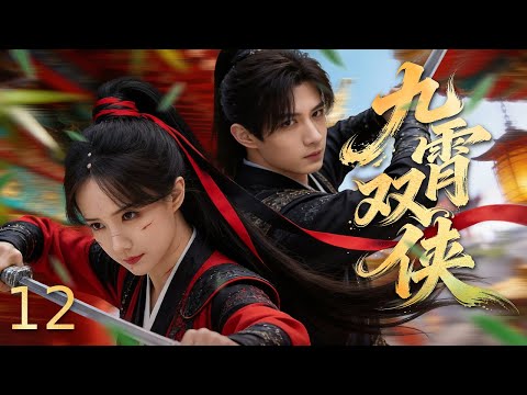 【古装电视剧】九霄双侠12丨 女捕寻真相步步惊心，少主守挚爱刀光剑影，江湖动荡搅动深宫权斗，寒夜执手共守山河！#武侠 #中国电视剧 #武侠片