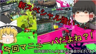 [Splatoon 2]試射会にバレスピが無いのはおかしいと思う[ゆっくり実況]