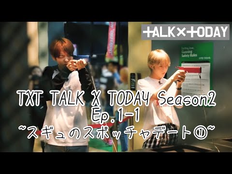 [TXT 日本語字幕]TALK X TODAY Season2 Ep.1 part1