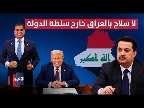 فيديو | سافايا يعلنها: يجب انهاء سلاح الجماعات الخارجة عن الدولة.. الصدر يستنفر ضد الفاسدين | نشرة الثالثة
