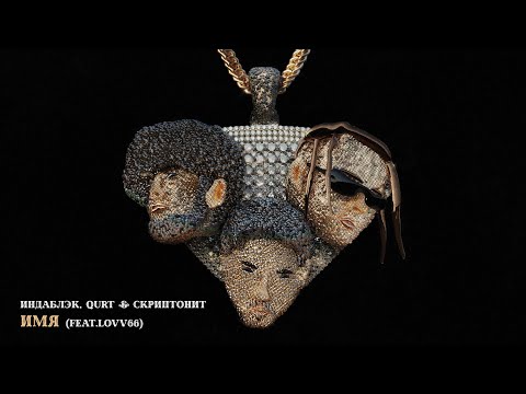 Video thumbnail for Имя (Name) [Remix]