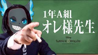 【#ツイステ】【初見】子分は元の世界に帰すって言ってるでしょうが、バカチンがァ Vol.72【ツイステドワンダーランド】 【Twisted-Wonderland】