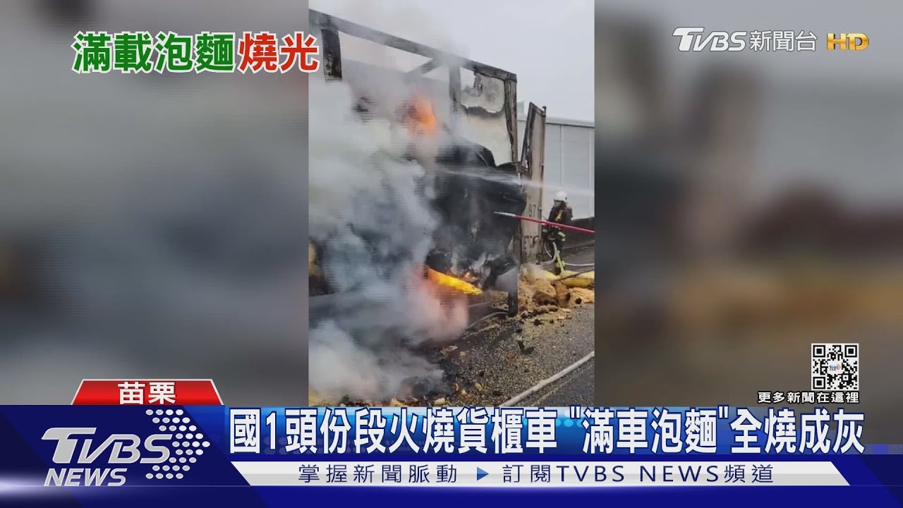 國道一號火燒貨櫃車 「滿車泡麵」全燒成灰