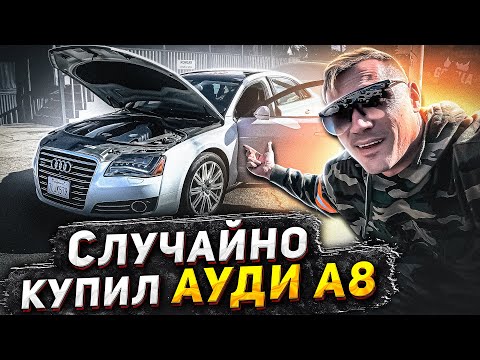 Опять купил тачку мечты! Сколько может заработать Чердак на Ауди А8.