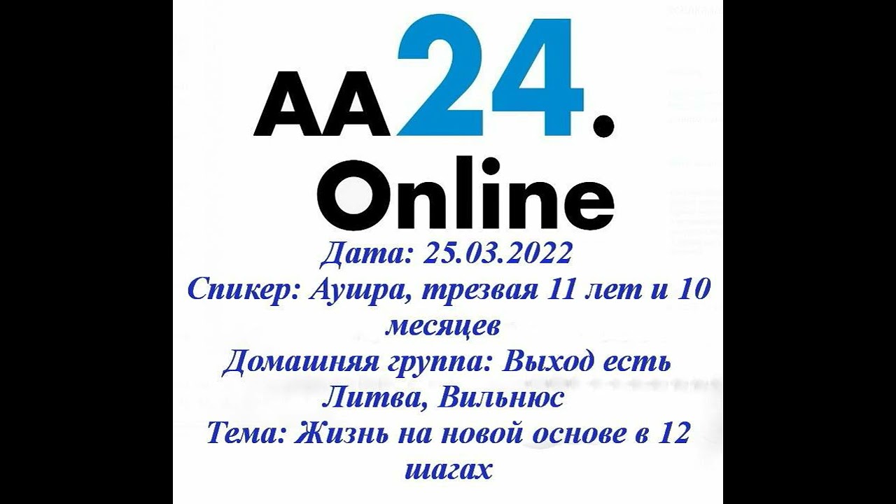 Превью видео: Спикер  Аушра, трезвая 11 лет и 10 месяцев