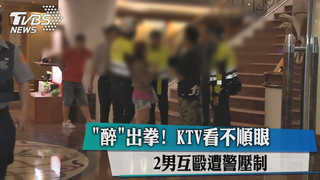 「醉」出拳!KTV看不順眼 2男互毆遭警壓制