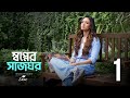 Swapner Shaajghor EP 1 Ghore Phera Bengali Web Series Dove Hoichoi