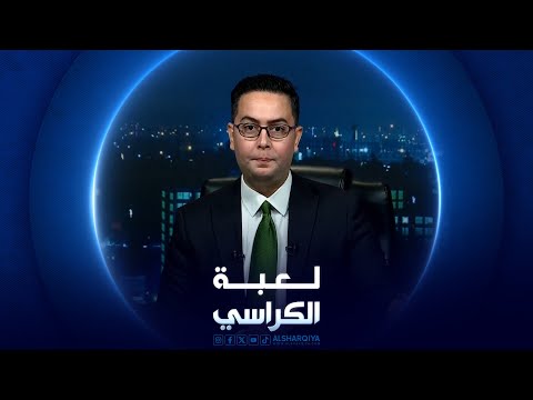 شاهد بالفيديو.. لعبة الكراسي | حملات أمنية على صالات القمار في العراق