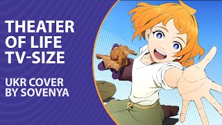 Theater of Life from Deca-Dence OP TV-size | UKR cover by sovenya