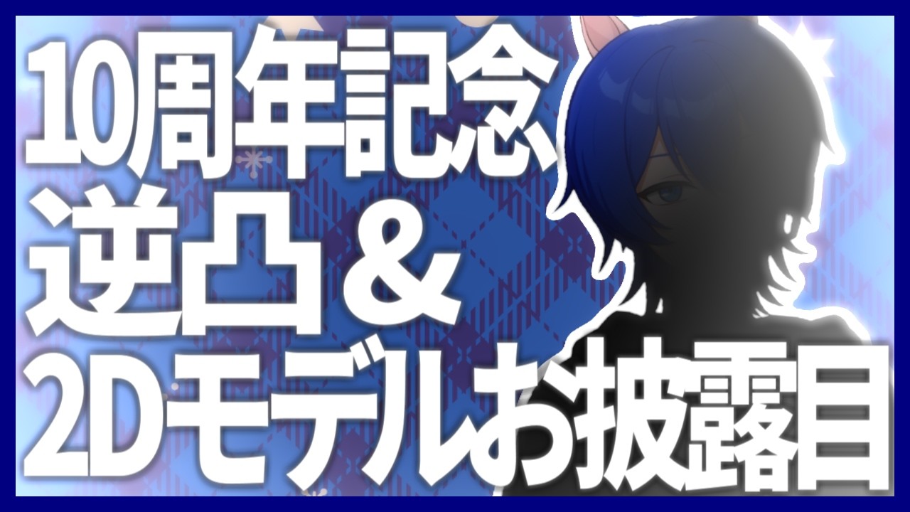 【祝】2Dモデルお披露目して逆凸して10周年を迎える配信【森羅万象に感謝する】