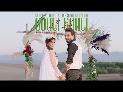 Karima Gouit ft. Oussama Bastaoui - Gouli Gouli | (كريمة غيث و أسامة بسطاوي - ڭولي ڭولي (فيديو كليب