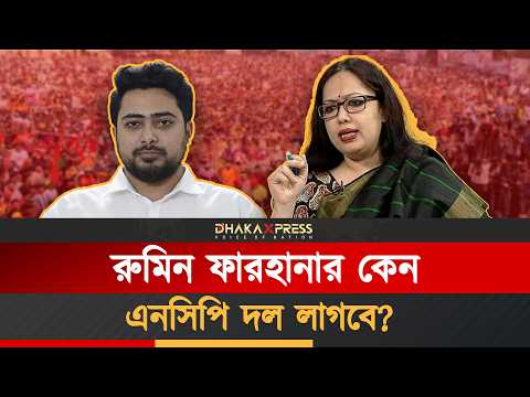 ‘দল লাগে না’ বলা রুমিন ফারহানার সাথে এনসিপির গুঞ্জন উঠছে কেন?