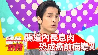 腸道內長息肉！不注意恐成癌前病變？！【醫師好辣】 20181016 part4 EP623 倪雅倫 田知學