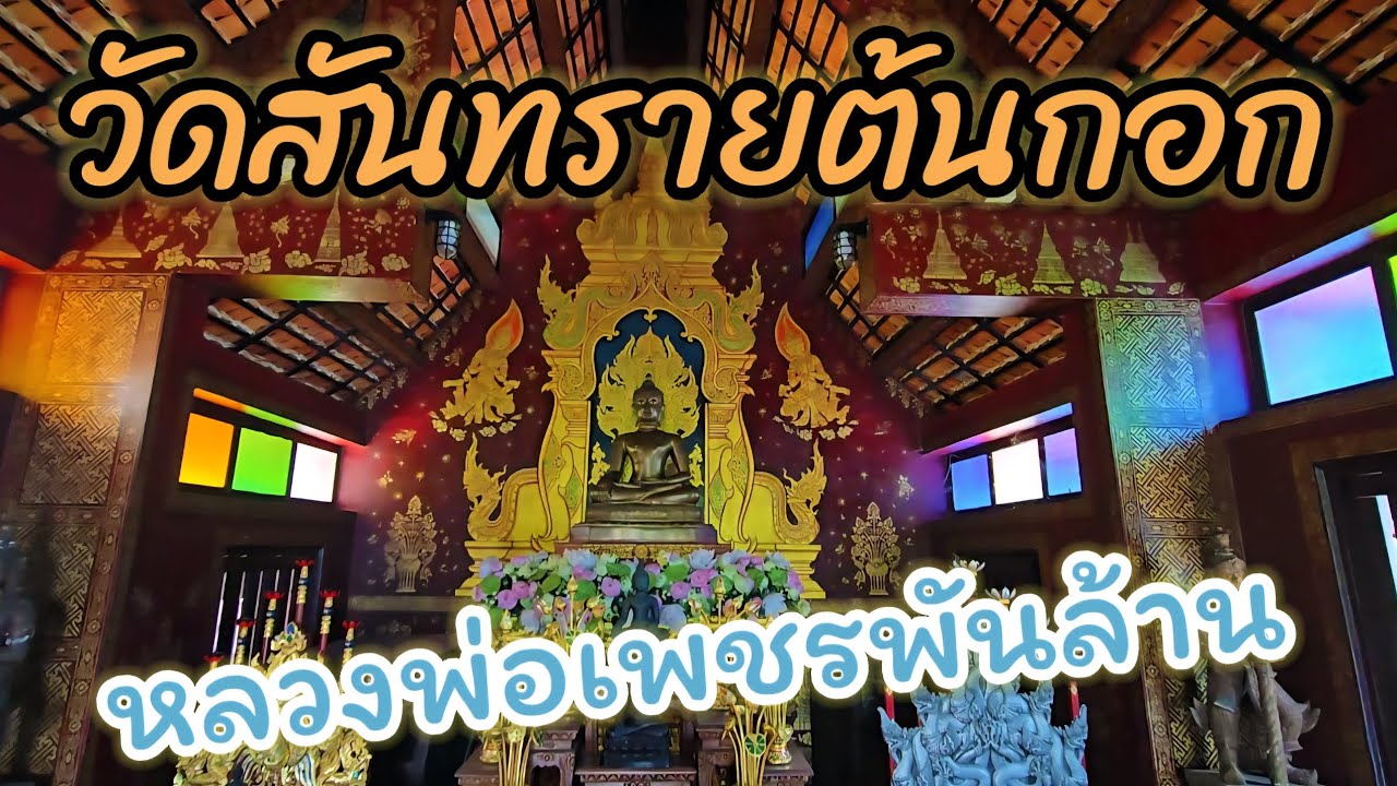 Wat San Sai Ton Kok