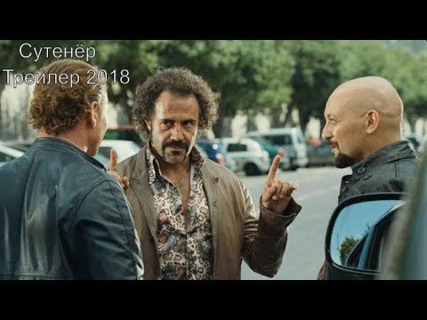 Трейлеры Сутенёр