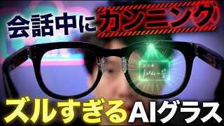 【チートすぎ】会話中にAIが答えを表示するメガネが実在した。「Halliday」AIグラスレビュー
