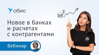 Работа с банком и расчеты с контрагентами в СБИС