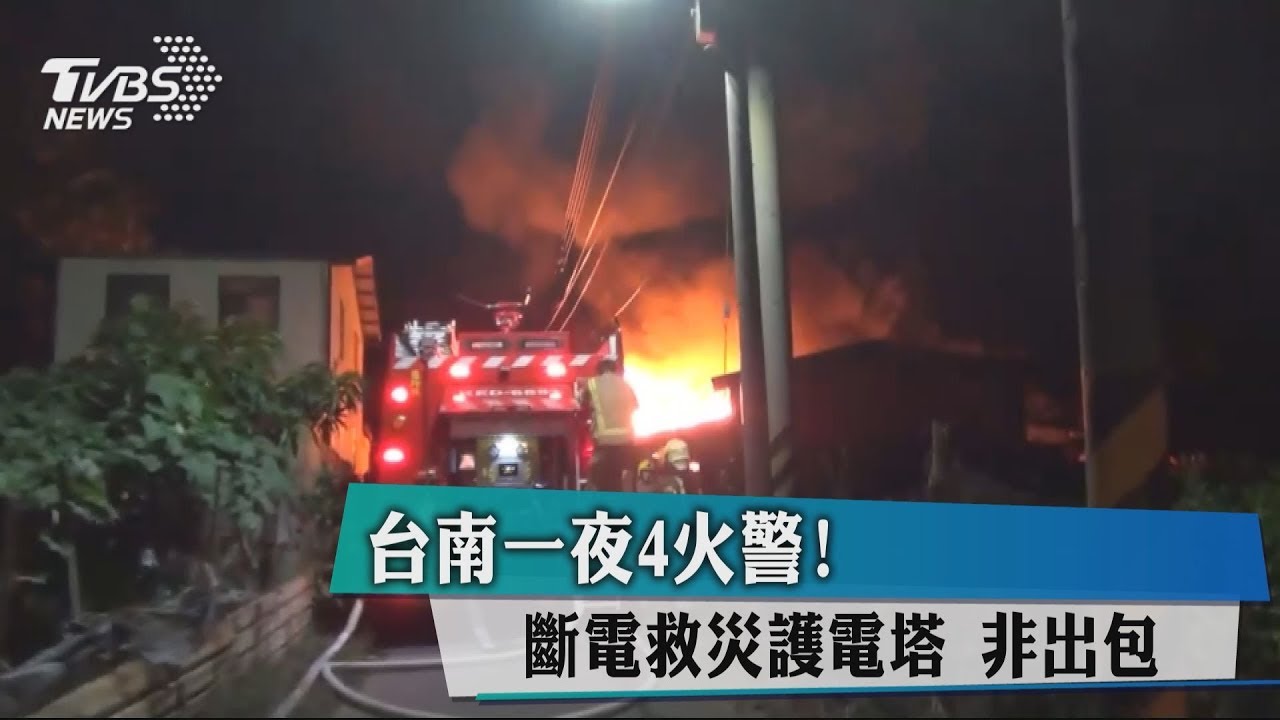 台南一夜4火警！斷電救災護電塔　非出包