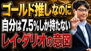 レイ・ダリオはなぜ『金を買え』と言いながら、自分は7.5%しか持たないのか？