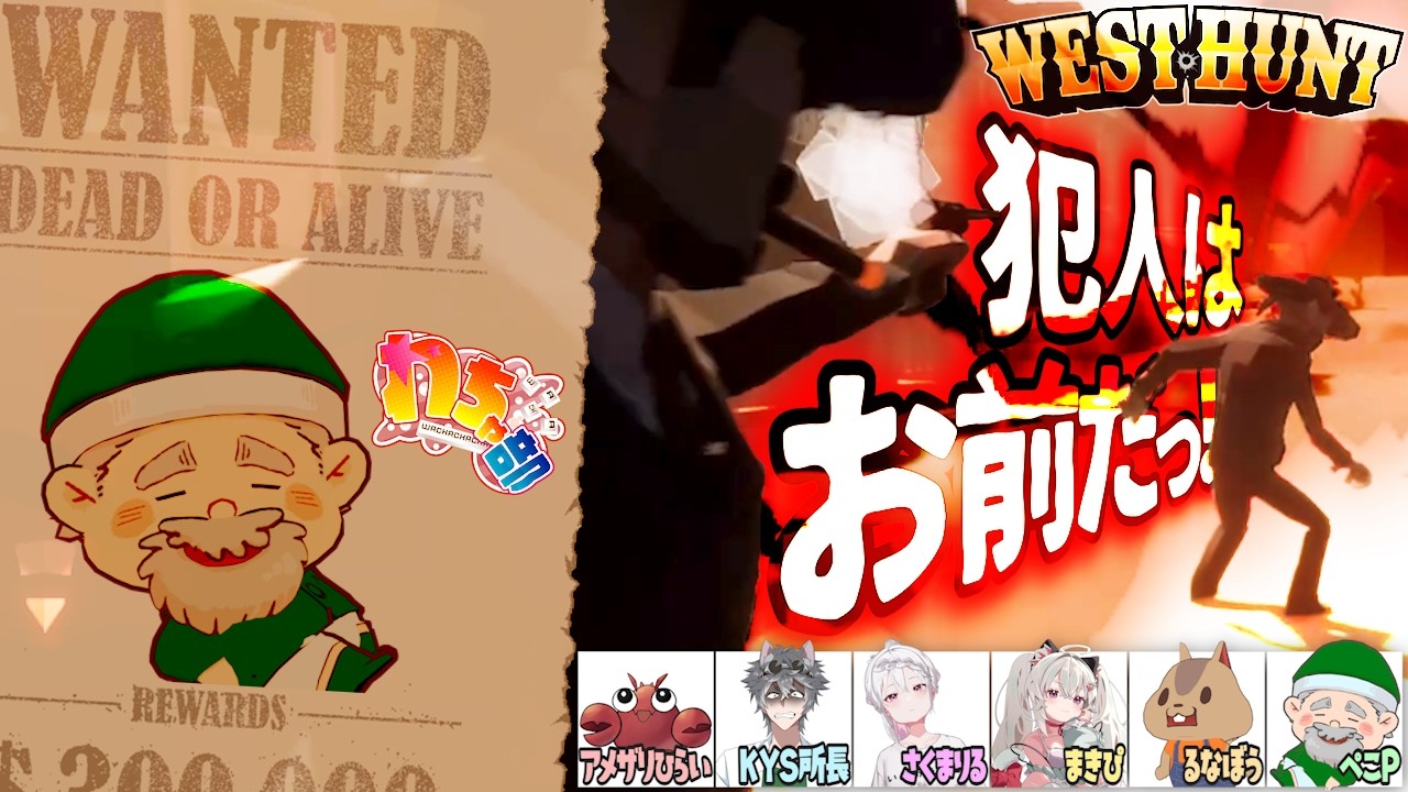 【わちゃ部 x West Hunt】市民に紛れたアウトローを追い詰めろ！【アメザリひらい x KYS所長 x さくまりる x まきぴ x るなぼう x ぺこP】