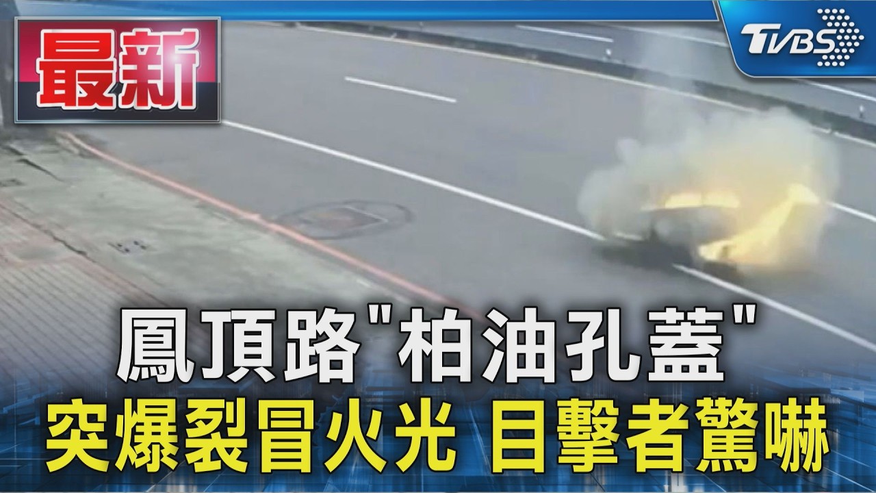 鳳頂路「柏油孔蓋」 突爆裂冒火光 目擊者驚嚇｜TVBS新聞 @TVBSNEWS01