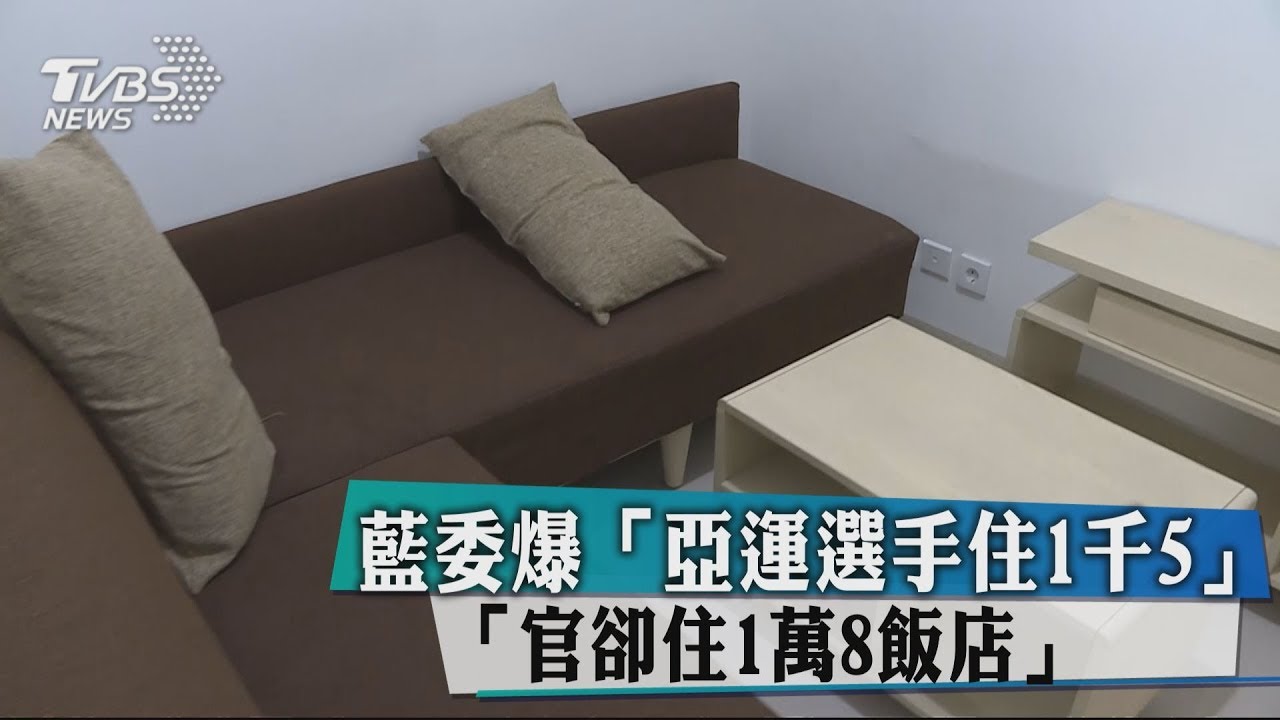 藍委爆亞運選手住1500　官卻住1萬8000飯店