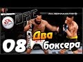 UFC КАРЬЕРА 2014 - #08 - ДВА БОКСЕРА 
