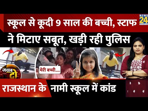 Jaipur Amayra Suicide Case: School से कूदी बच्ची, मिटाए सबूत,खड़ी रही पुलिस | JAWAB DO |  Rajasthan